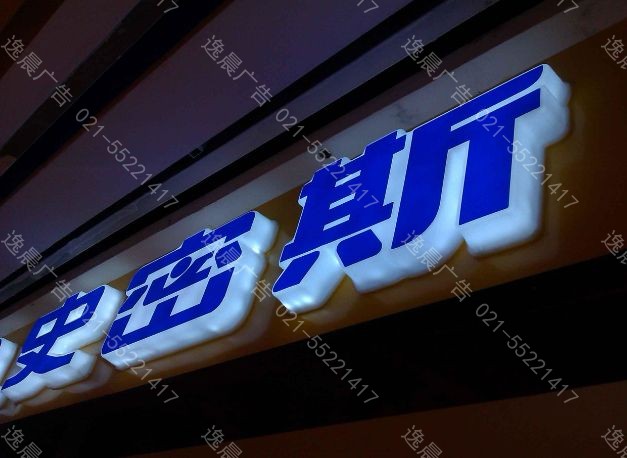 逸晨推荐您门头店铺首选使用发光字