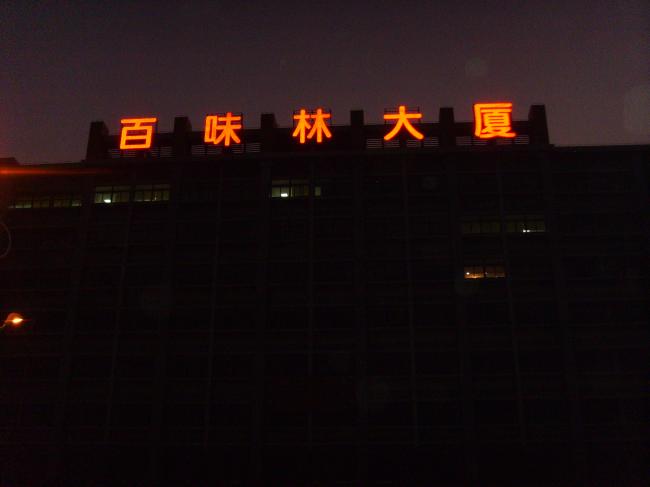 承接户外高空广告安装 灯箱广告牌 大楼发光字制作(图2)