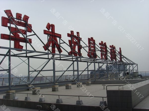 专业承接户外广告 楼顶大字 门头灯箱招牌制作